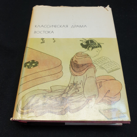 Классическая драма Востока. Индия. Китай. Япония,1976г, изд-во Художественная литература